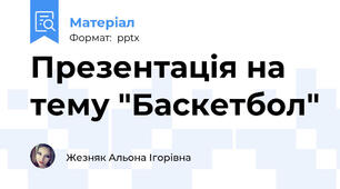 Презентація на тему "Баскетбол"