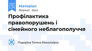 Профілактика правопорушень і сімейного неблагополуччя