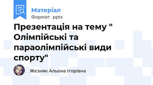Презентація на тему " Олімпійські та параолімпійські види спорту"