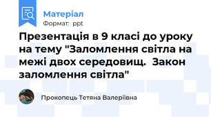 Презентація в 9 класі до уроку на тему "Заломлення світла на межі двох середовищ.Закон заломлення світла"