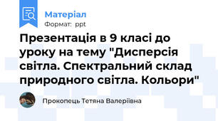 Презентація в 9 класі до уроку на тему "Дисперсія світла. Спектральний склад природного світла. Кольори"