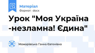 Урок "Моя Україна -незламна! Єдина"