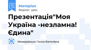 Презентація"Моя Україна -незламна! Єдина"