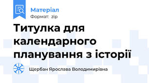 Титулка для календарного планування з історії