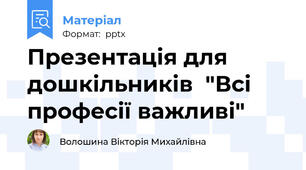 Презентація для дошкільників  "Всі професії важливі"