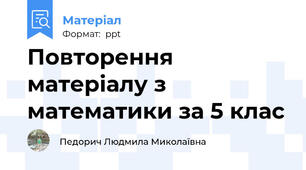 Повторення  матеріалу з математики за 5 клас