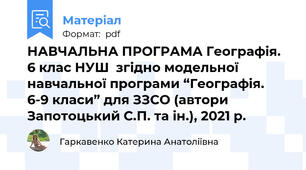 НАВЧАЛЬНА ПРОГРАМА Географія. 6 клас НУШ  згідно модельної навчальної програми “Географія. 6-9 класи” для ЗЗСО (автори  Запотоцький С.П. та ін.), 2021 р.