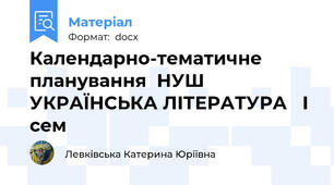 Календарно-тематичне планування  НУШ  УКРАЇНСЬКА ЛІТЕРАТУРА   І сем