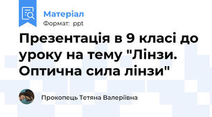 Презентація в 9 класі до уроку на тему "Лінзи.Оптична сила лінзи"