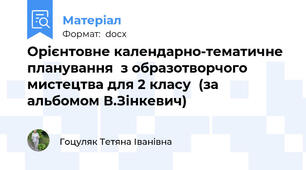 Орієнтовне календарно-тематичне планування  з образотворчого мистецтва для 2 класу  (за альбомом В.Зінкевич)