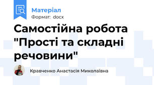 Самостійна робота "Прості та складні речовини"
