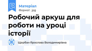 Робочий аркуш для роботи на уроці історії
