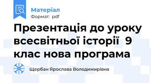 Презентація до уроку всесвітньої історії  9 клас нова програма