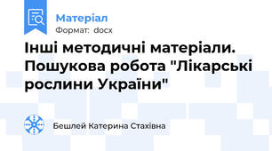 Інші методичні матеріали. Пошукова робота "Лікарські рослини України"