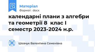 календарні плани з алгебри та геометрії 8  клас І семестр 2023-2024 н.р.