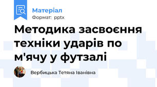 Методика засвоєння техніки ударів по м'ячу у футзалі