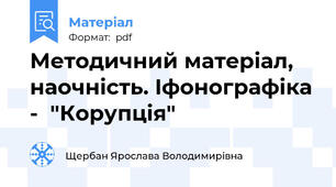 Методичний матеріал, наочність. Іфонографіка -  "Корупція"