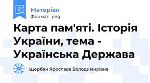 Карта пам'яті. Історія України, тема - Українська Держава