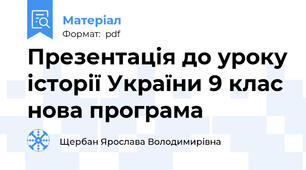 Презентація до уроку історії України 9 клас нова програма