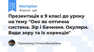 Презентація в 9 класі до уроку на тему "Око як оптична система. Зір і бачення. Окуляри. Вади зору та їх корекція"