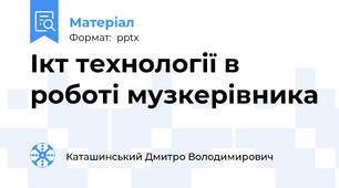 Ікт технології в роботі музкерівника