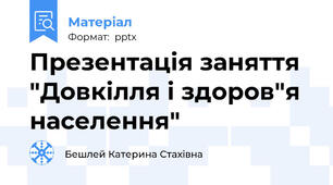 Презентація заняття "Довкілля і здоров"я населення"