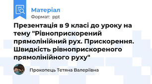 Презентація в 9 класі до уроку на тему "Рівноприскорений прямолінійний рух. Прискорення. Швидкість рівноприскореного прямолінійного руху"