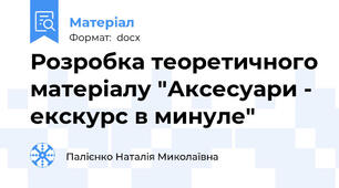 Розробка теоретичного матеріалу "Аксесуари - екскурс в минуле"