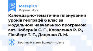 Календарно-тематичне планування уроків географії 6 клас за модельною навчальною програмою авт. Кобернік С. Г., Коваленко Р. Р., Гільберг Т. Г., Даценко Л. М.