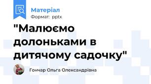 "Малюємо долоньками в дитячому садочку"