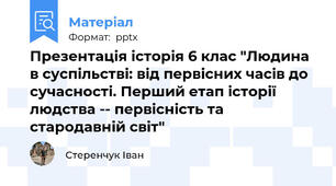 Презентація історія 6 клас "Людина в суспільстві: від первісних часів до сучасності. Перший етап історії людства -- первісність та стародавній світ"