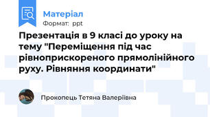Презентація в 9 класі до уроку на тему "Переміщення під час рівноприскореного прямолінійного руху. Рівняння координати"