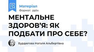 МЕНТАЛЬНЕ ЗДОРОВ’Я: ЯК ПОДБАТИ ПРО СЕБЕ?