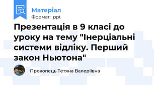 Презентація в 9 класі до уроку на тему "Інерціальні системи відліку. Перший закон Ньютона"