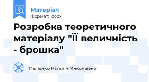 Розробка теоретичного матеріалу "ЇЇ величність - брошка"