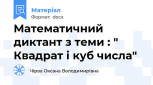 Математичний диктант з теми : " Квадрат і куб числа"
