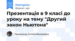 Презентація в 9 класі до уроку на тему "Другий закон Ньютона"