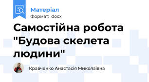 Самостійна робота "Будова скелета людини"