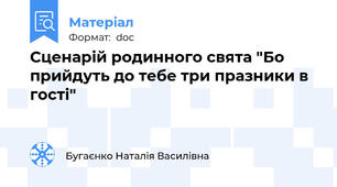 Сценарій родинного свята "Бо прийдуть до тебе три празники в гості"