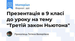 Презентація в 9 класі до уроку на тему "Третій закон Ньютона"