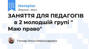 ЗАНЯТТЯ ДЛЯ ПЕДАГОГІВ     в 2 молодшій групі " Маю право"