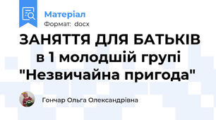 ЗАНЯТТЯ ДЛЯ БАТЬКІВ     в 1 молодшій групі "Незвичайна пригода"