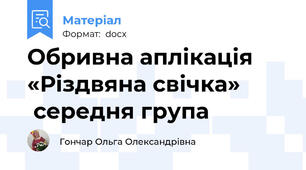 Обривна аплікація «Різдвяна свічка»         середня група