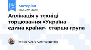 Аплікація у техніці торцювання «Україна – єдина країна»  старша група