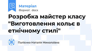 Розробка майстер класу "Виготовлення кольє в етнічному стилі"