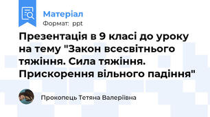 Презентація в 9 класі до уроку на тему "Закон всесвітнього тяжіння. Сила тяжіння. Прискорення вільного падіння"