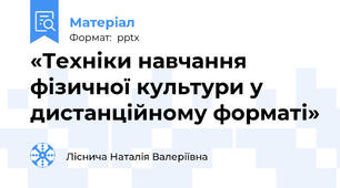 «Техніки навчання фізичної культури у дистанційному форматі»