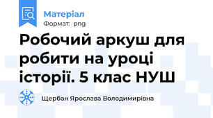 Робочий аркуш для робити на уроці історії. 5 клас НУШ