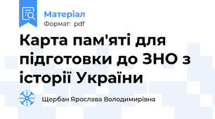 Карта пам'яті для підготовки до ЗНО з історії України