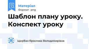 Шаблон плану уроку. Конспект уроку